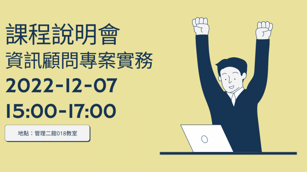 Read more about the article 【說明會】111-2課程《資訊顧問專案實務》