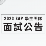 2023 SAP學生團隊面試公告