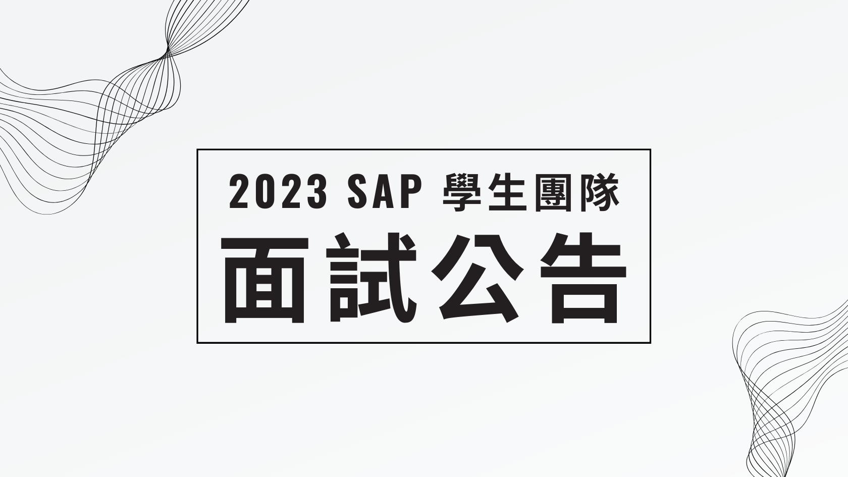 Read more about the article 2023 SAP學生團隊面試公告