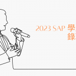 2023 SAP學生團隊錄取名單