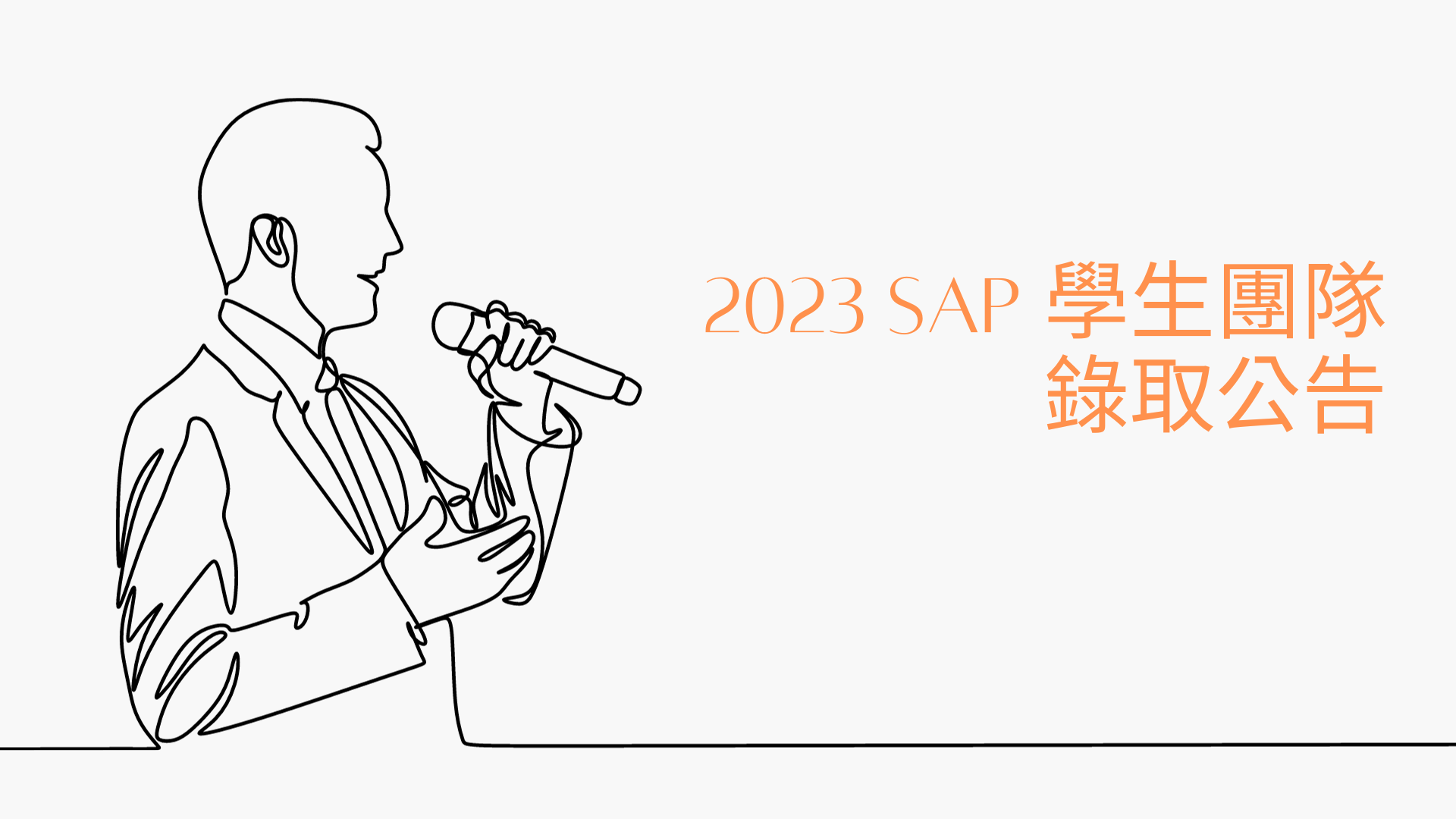 Read more about the article 2023 SAP學生團隊錄取名單