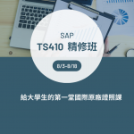 SAP TS410 暑期專修班