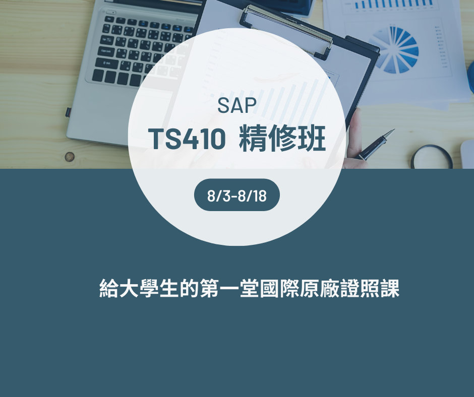閱讀有關文章的更多信息 SAP TS410 暑期專修班