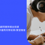 【在校生課程】114-1課程《資訊顧問專案實務》