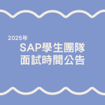 2025 SAP學生團隊面試公告