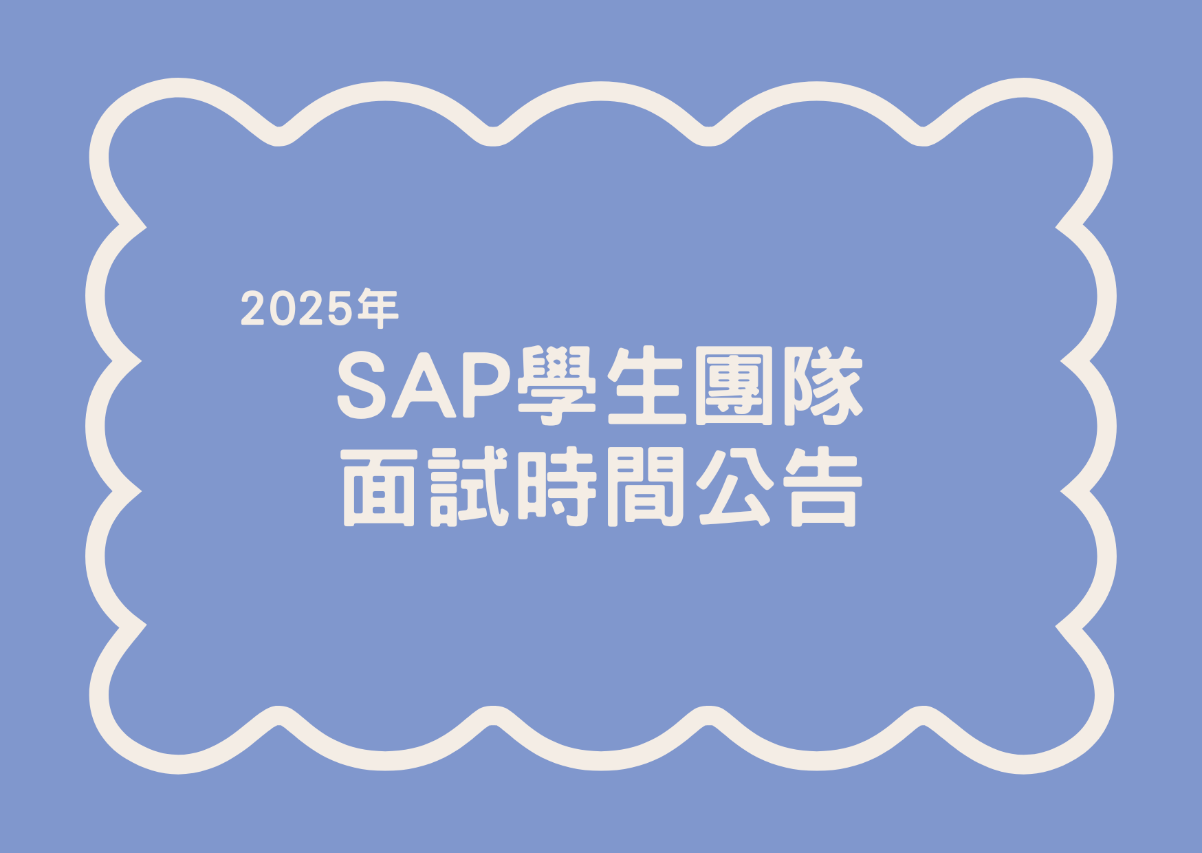 您當前正在查看 2025 SAP學生團隊面試公告