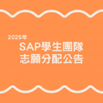 2025 SAP學生團隊志願分配公告