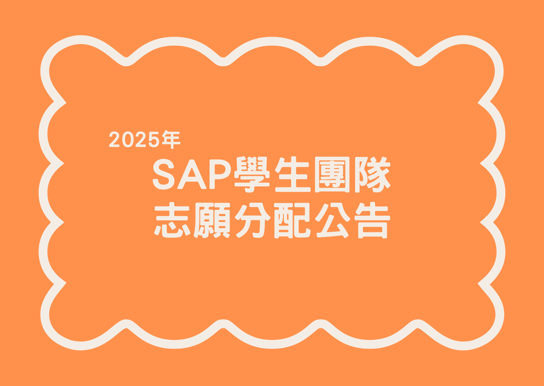 您當前正在查看 2025 SAP學生團隊志願分配公告